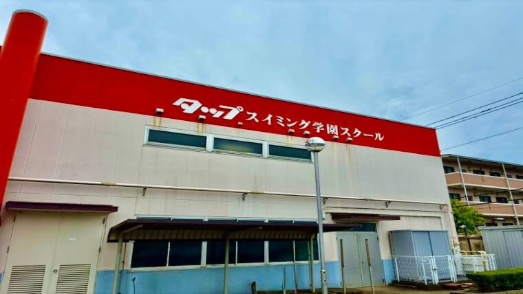 タップスイミングスクール筑波スクールの看板