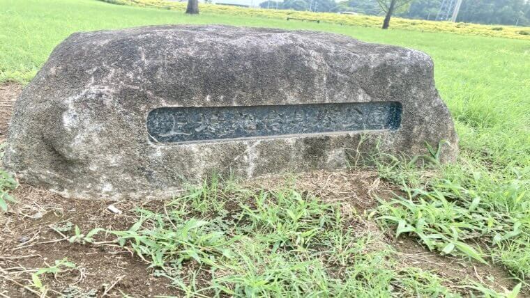 上境旭台貝塚公園の石碑