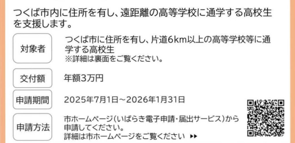 つくば市遠距離通学支援の条件