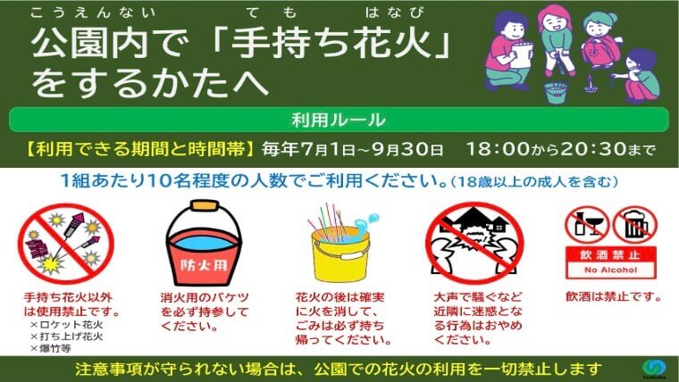 つくば市の公園での花火ルール