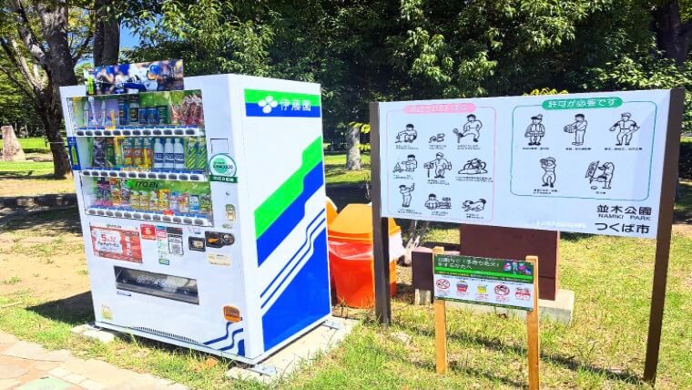 並木公園の自動販売機