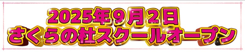 タップさくらの杜スクールオープン日のお知らせ