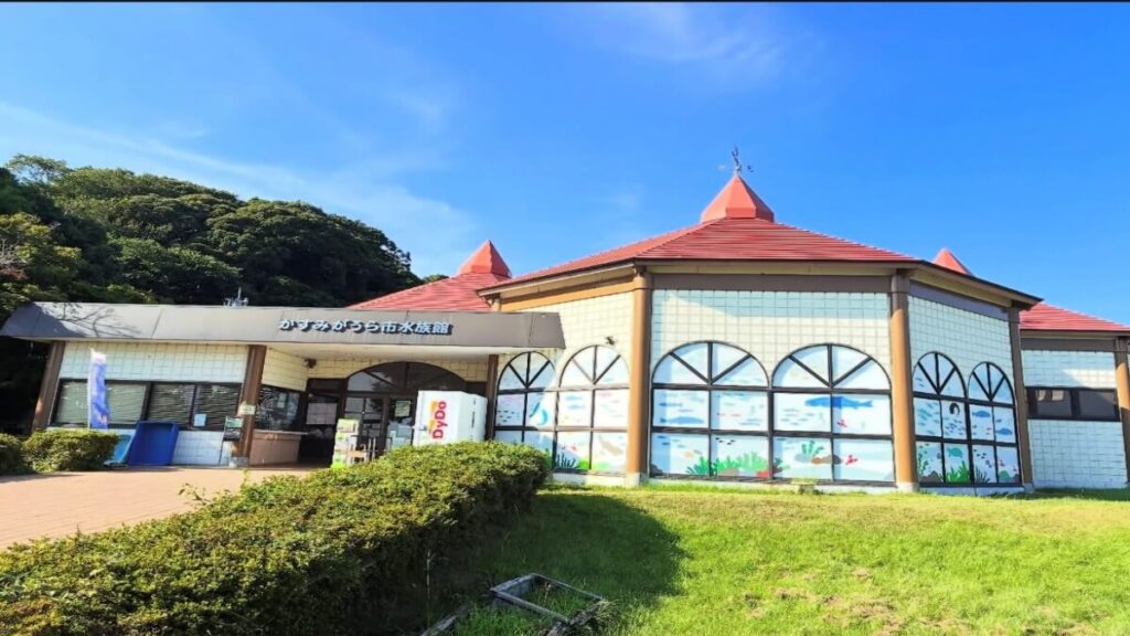 かすみがうら市水族館の外観