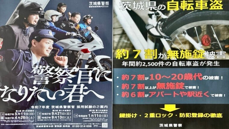 警察のチラシ